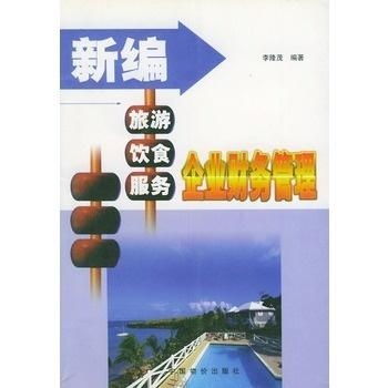 新編旅游飲食服務企業財務管理 聚焦游樂園服務