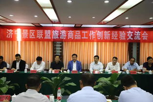 濟寧景區聯盟共話旅游商品創新，探索文旅融合新路徑