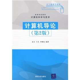 計(jì)算機(jī)技術(shù)開發(fā) 從《計(jì)算機(jī)導(dǎo)論》到實(shí)踐探索